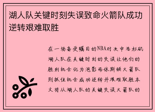 湖人队关键时刻失误致命火箭队成功逆转艰难取胜