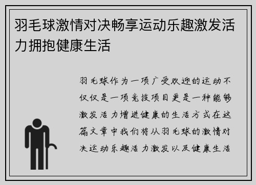 羽毛球激情对决畅享运动乐趣激发活力拥抱健康生活